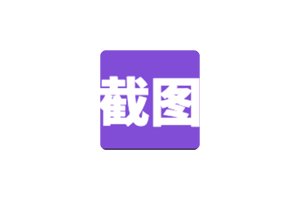 精准截图 ：开源网页截图工具，一键智能精准网页截图